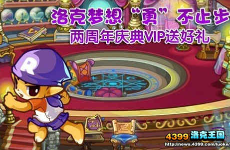 洛克王国梦想勇不止步两周年庆典VIP送好礼