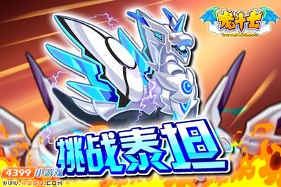 龙斗士7月26日公告 唤醒最强泰坦之力