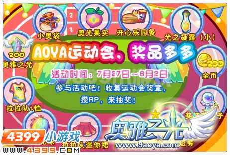 奥雅之光奥雅运动会开始啦！