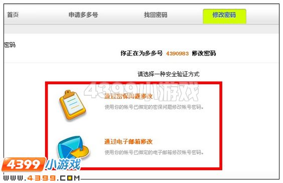 4399奥比岛怎样修改密码