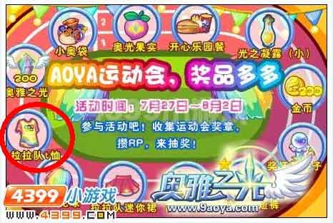 奥雅之光拉拉队t恤在哪 怎么得