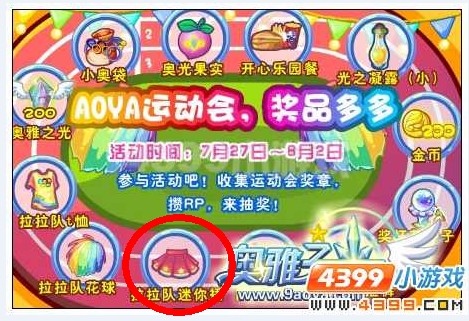 奥雅之光拉拉队迷你裙在哪 怎么得