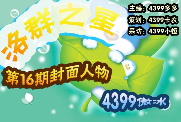 4399傲冰-活出自己的风格[洛群之星十六期]