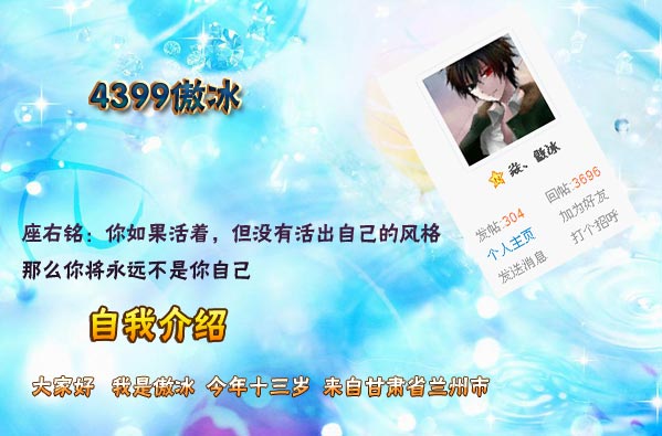 4399傲冰-活出自己的风格[洛群之星十六期]
