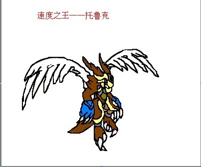 赛尔号手绘 抽不起的大鸟_托鲁克