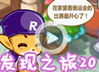 洛克王国发现之旅20