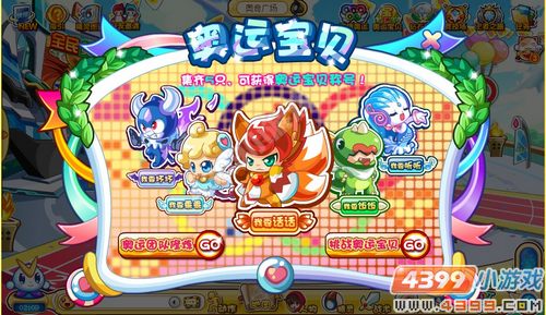 奥奇传说奥运宝贝
