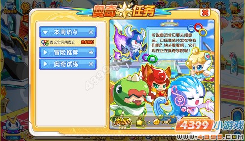 奥奇传说奥运宝贝闯奥运