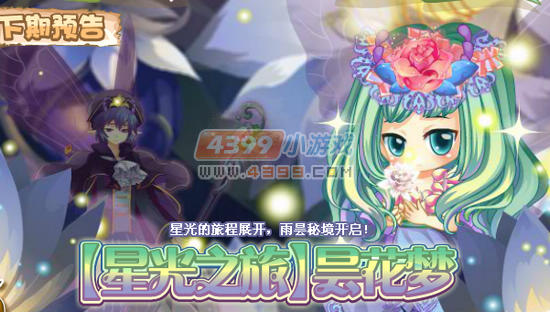 小花仙8月3日更新预告 【星光之旅】昙花梦