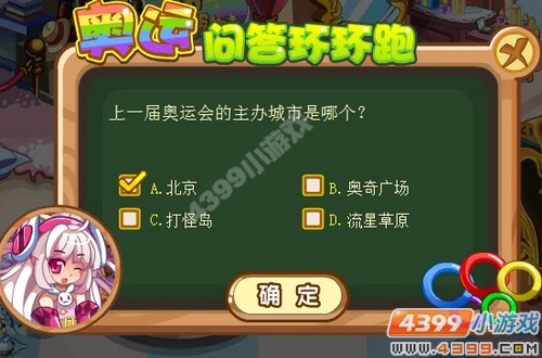 奥奇传说奥运问答环环跑答案大全