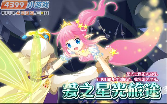 小花仙8月3日更新预告 爱之星光旅途