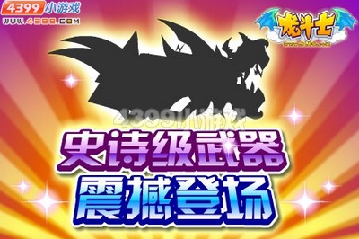 龙斗士8.3预告，橙色主手龙之咆哮
