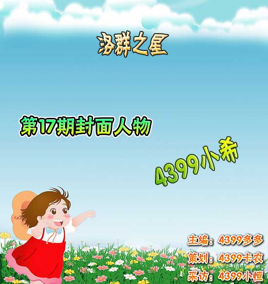 4399小希-接受失败，但不选择放弃【洛群之星十七期】