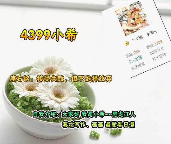 4399小希-接受失败，但不选择放弃【洛群之星十七期】