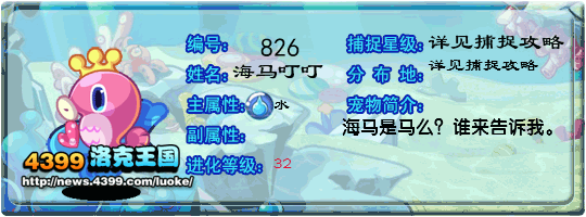 洛克王国海马叮叮