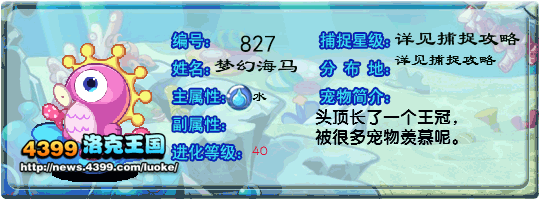 洛克王国梦幻海马