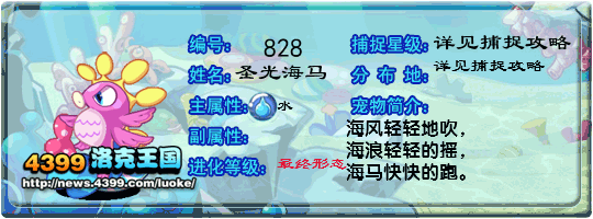 洛克王国圣光海马