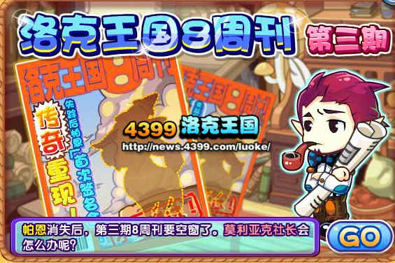 洛克王国8周刊第三期