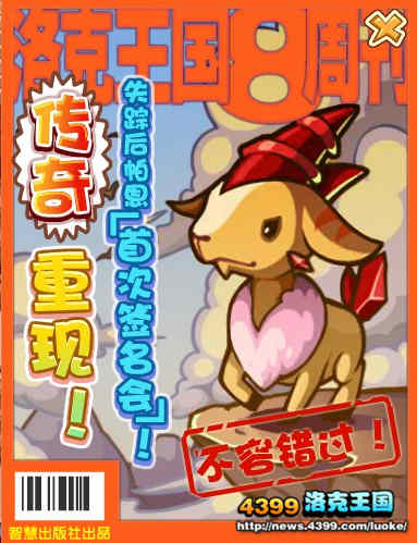 洛克王国8周刊第三期