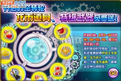 龙斗士时空转轮开启