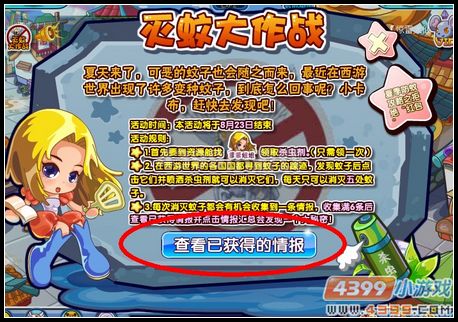 卡布西游灭蚊大作战