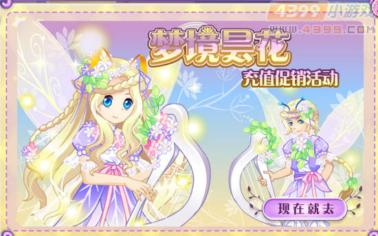 小花仙梦境昙花充值促销