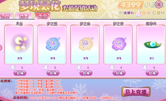 小花仙梦境昙花充值活动
