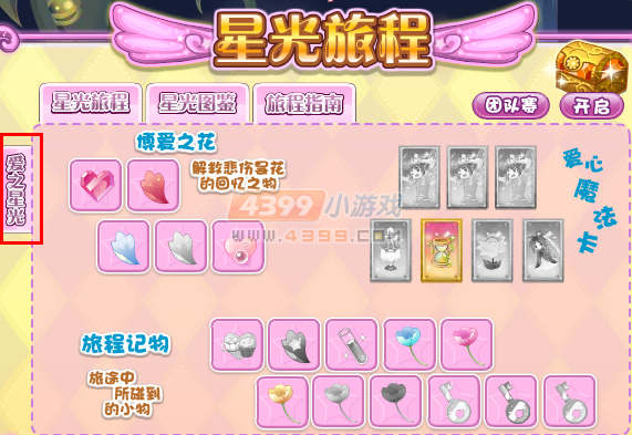 小花仙爱之星光图鉴