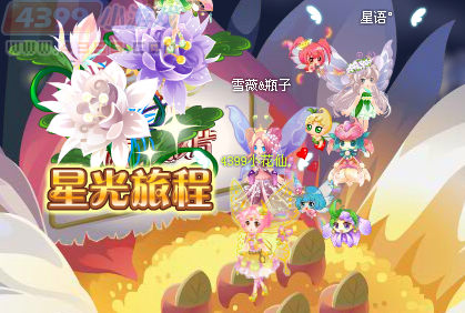 小花仙爱之星光旅途