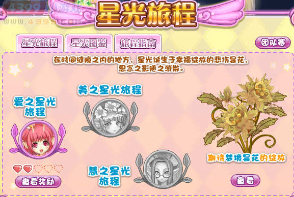 小花仙爱之星光旅途