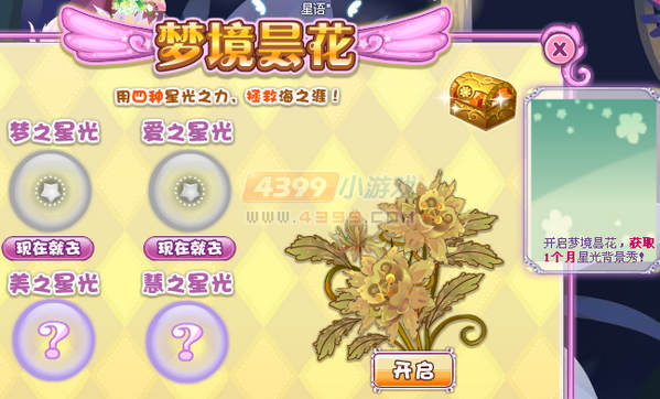 小花仙爱之星光旅程