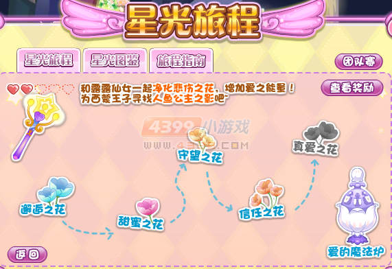 小花仙爱之星光旅程