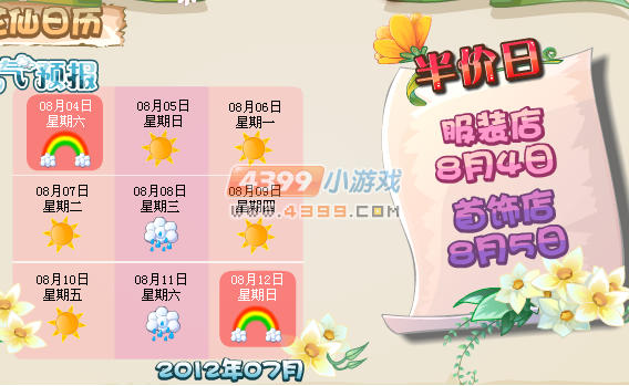 小花仙彩虹天半价日8月3日