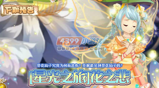 小花仙8月10日更新预告 [星光之旅]花之悲