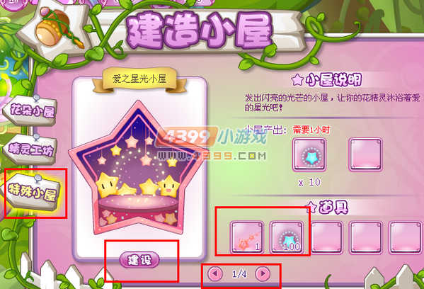 小花仙爱之星光小屋怎么建设