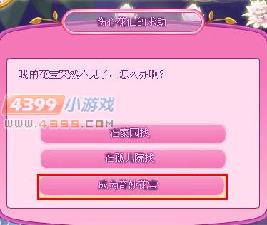 小花仙爱之星光奇怪花仙问题答案