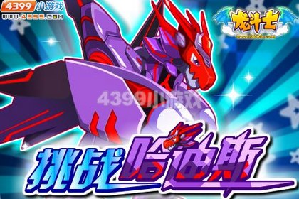 龙斗士挑战哈迪斯 8.10公告