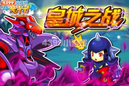 龙斗士挑战哈迪斯 8.10公告