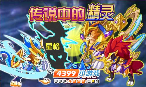 奥奇传说8月10日预告