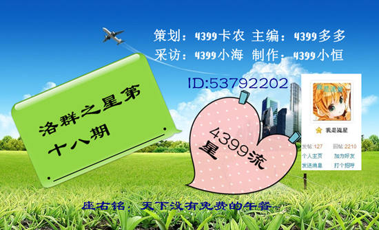 4399流星-天下没有免费的午餐[洛群之星十八期]