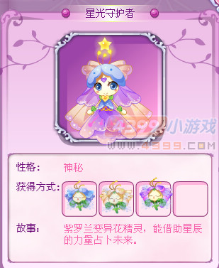 小花仙星光守护者