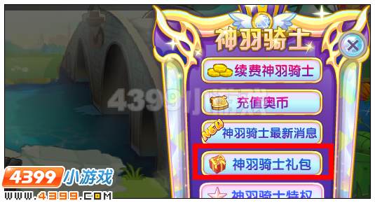 奥雅之光神羽骑士五级礼包在哪 怎么得