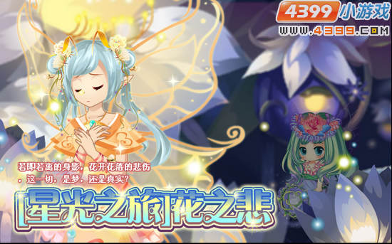 小花仙8月10日攻略预告