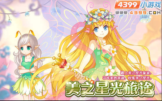 小花仙8月10日攻略预告