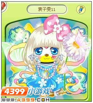 4399奥比岛奥比秀袁子雯11