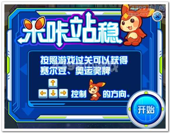 赛尔号米咔站稳