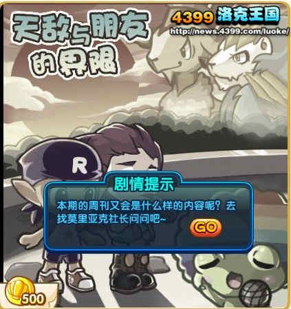 洛克王国天敌与朋友的界限