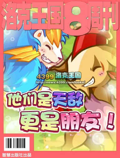洛克王国天敌与朋友的界限