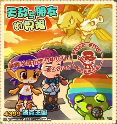 洛克王国天敌与朋友的界限