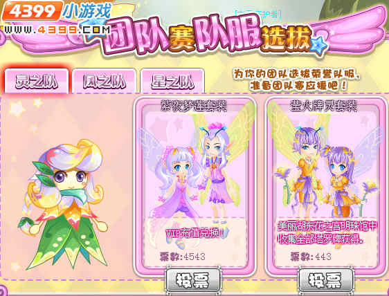 小花仙团队赛队服选拔